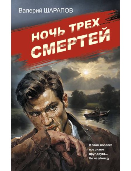 Ночь трех смертей