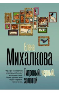 Тигровый, черный, золотой