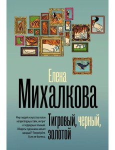 Тигровый, черный, золотой