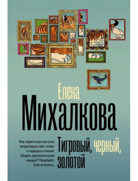 Тигровый, черный, золотой