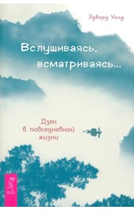 Вслушиваясь, всматриваясь… Дзен в повседневной жизни (5001)