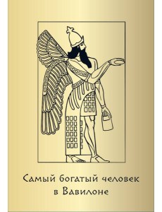 Метафорические карты «Самый богатый человек в Вавилоне»