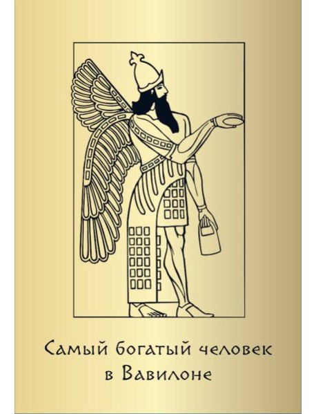 Метафорические карты «Самый богатый человек в Вавилоне»