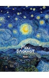 MyArt. БЛОКНОТ в линию Мировые шедевры. Звёздная ночь