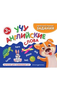 Учу английские слова