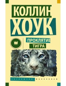 Проклятие тигра