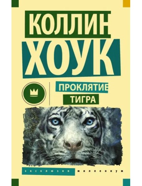 Проклятие тигра