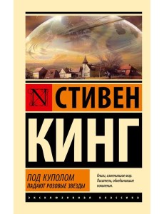 Под Куполом. Падают розовые звезды