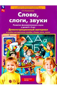 Слова, слоги, звуки. Развитие фонематического слуха у детей 4-5 лет: демонстрационный материал и учебно-методическое пособие. 5-е изд., стер