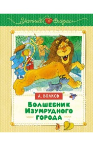 Волшебник Изумрудного города (иллюстрации В. Чижикова)