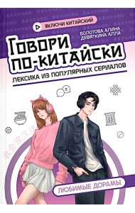 Говори по-китайски: любимые дорамы