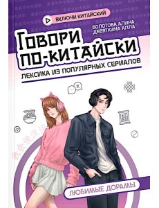 Говори по-китайски: любимые дорамы