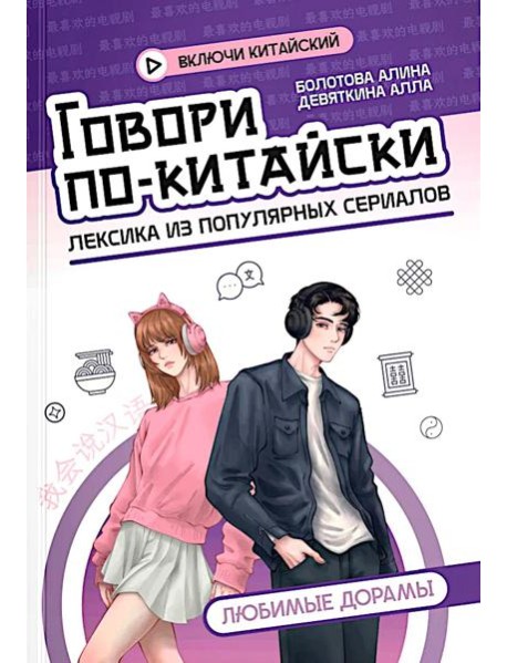 Говори по-китайски: любимые дорамы