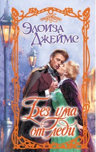 Без ума от леди: роман