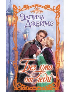 Без ума от леди: роман