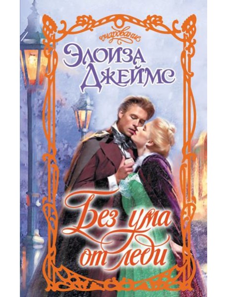 Без ума от леди: роман