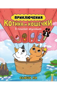 Приключения котика и кошечки. Кн. 1. В поисках вкусняшек