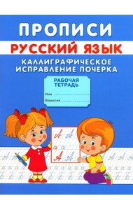Прописи. Каллиграфическое исправление почерка