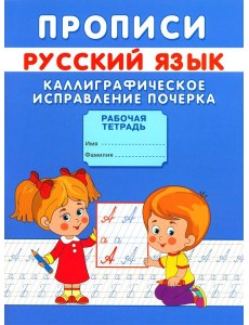 Прописи. Каллиграфическое исправление почерка