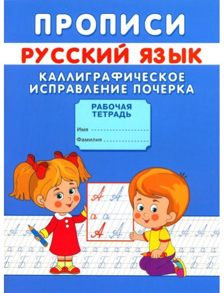 Прописи. Каллиграфическое исправление почерка