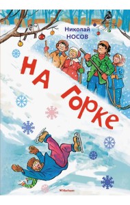 На горке (Художник И. Семёнов) (2)