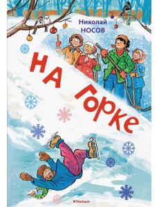 На горке (Художник И. Семёнов) (2)