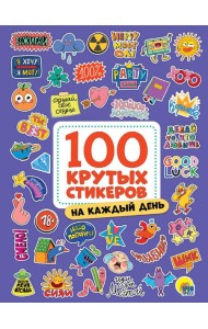 100 крутых стикеров. На каждый день