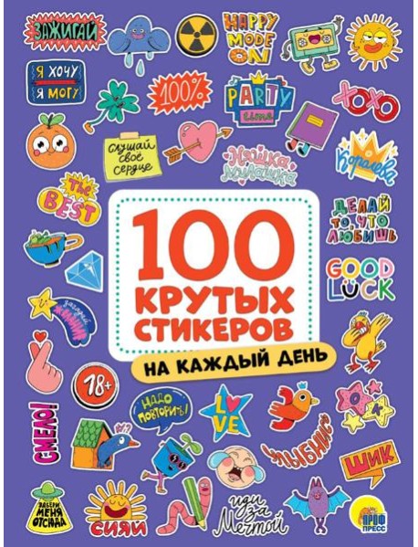100 крутых стикеров. На каждый день