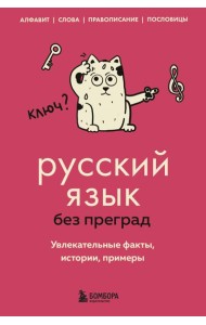 Русский язык без преград. Увлекательные факты, истории, примеры