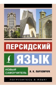 Персидский язык. Новый самоучитель