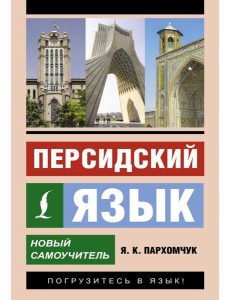Персидский язык. Новый самоучитель