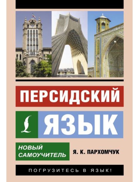 Персидский язык. Новый самоучитель