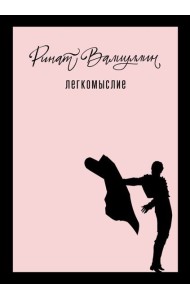 Легкомыслие