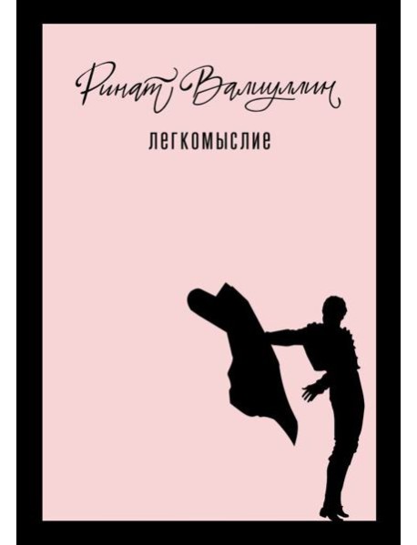 Легкомыслие