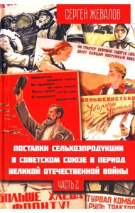 Поставки сельхозпродукции в Советском Союзе в период ВОВ. Ч. 2. 2-е изд