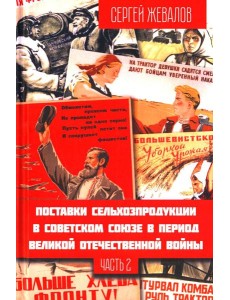 Поставки сельхозпродукции в Советском Союзе в период ВОВ. Ч. 2. 2-е изд Поставки сельхозпродукции в Советском Союзе в период ВОВ. Ч. 2. 2-е изд