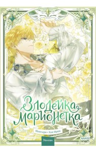 Злодейка-марионетка. Том 3