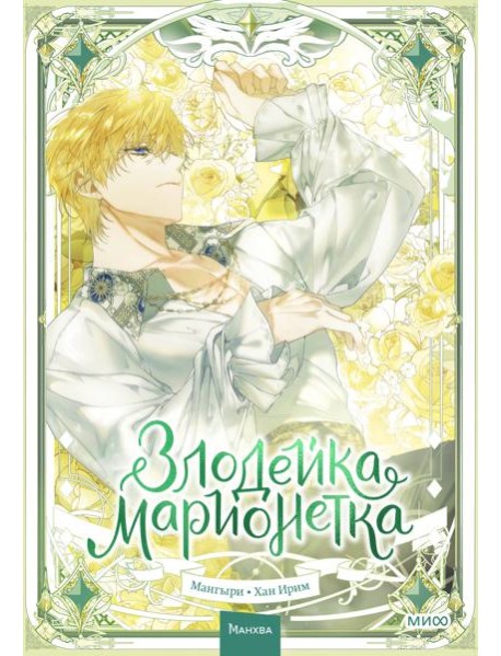 Злодейка-марионетка. Том 3