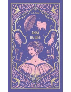 Анна на шее. Вечные истории Анна на шее. Вечные истории