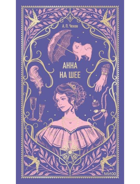 Анна на шее. Вечные истории