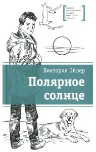 ЛМК Эйлер. Полярное солнце