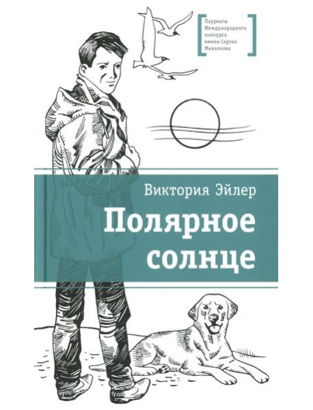 ЛМК Эйлер. Полярное солнце