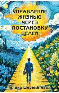 Управление жизнью через постановку целей