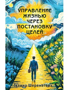 Управление жизнью через постановку целей
