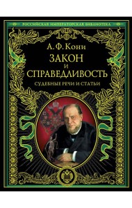 Закон и справедливость. Статьи и речи