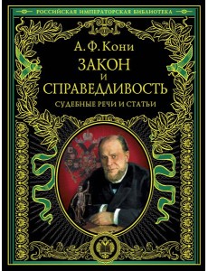 Закон и справедливость. Статьи и речи