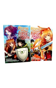 Восхождение героя Щита: Т. 1-2 (комплект из 2-х книг)