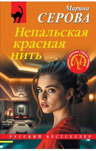 Непальская красная нить