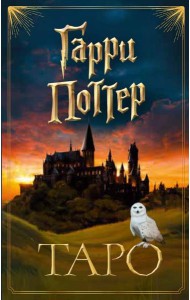 ТАРО. Гарри Поттер (карты + брошюра)