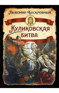Куликовская битва / Историческое исследование